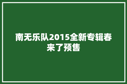 南无乐队2015全新专辑春来了预售