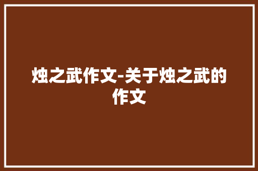 烛之武作文-关于烛之武的作文