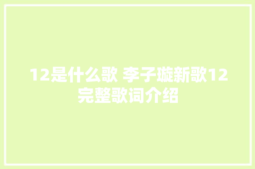 12是什么歌 李子璇新歌12完整歌词介绍
