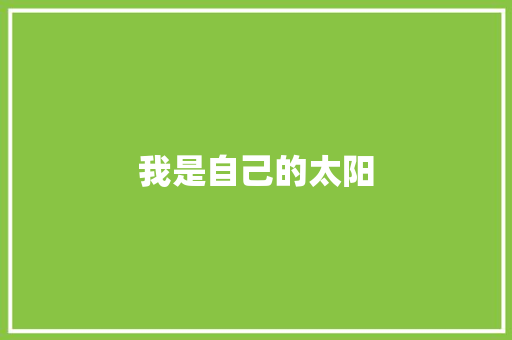 我是自己的太阳