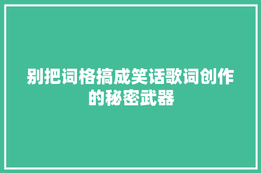 别把词格搞成笑话歌词创作的秘密武器