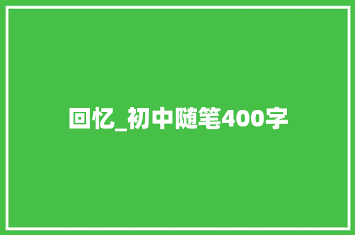 回忆_初中随笔400字