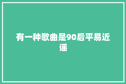 有一种歌曲是90后平易近谣