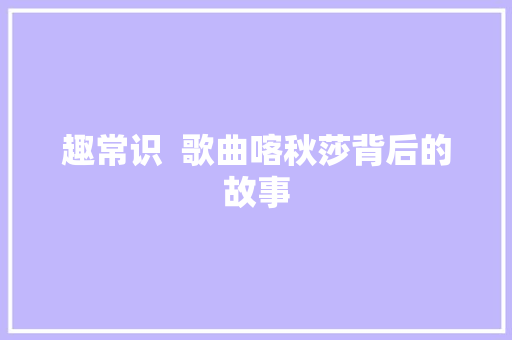 趣常识  歌曲喀秋莎背后的故事