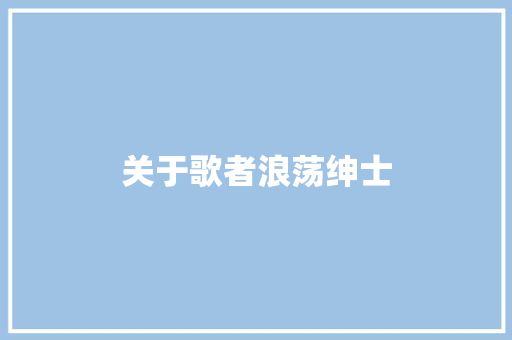 关于歌者浪荡绅士