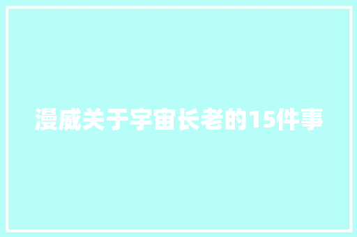 漫威关于宇宙长老的15件事