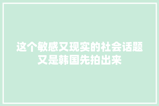 这个敏感又现实的社会话题又是韩国先拍出来