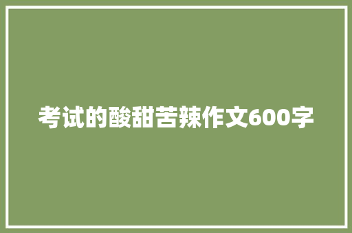 考试的酸甜苦辣作文600字