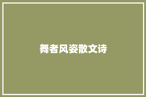 舞者风姿散文诗
