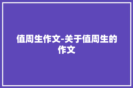 值周生作文-关于值周生的作文