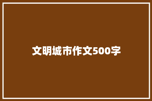 文明城市作文500字