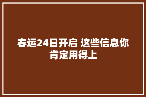 春运24日开启 这些信息你肯定用得上