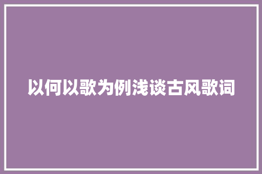 以何以歌为例浅谈古风歌词