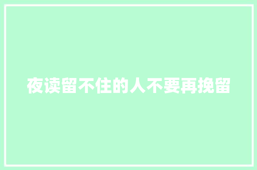 夜读留不住的人不要再挽留