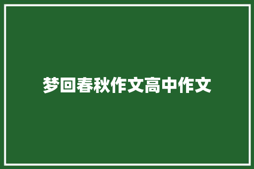 梦回春秋作文高中作文