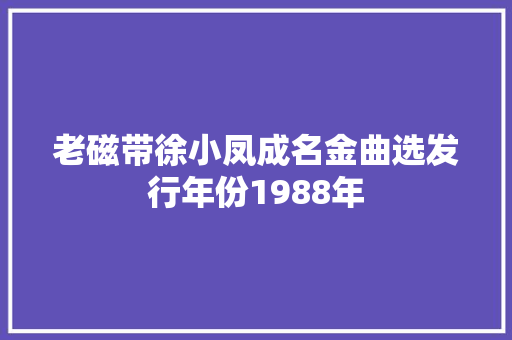 老磁带徐小凤成名金曲选发行年份1988年
