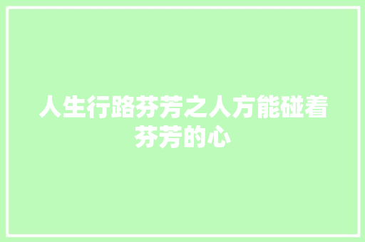 人生行路芬芳之人方能碰着芬芳的心