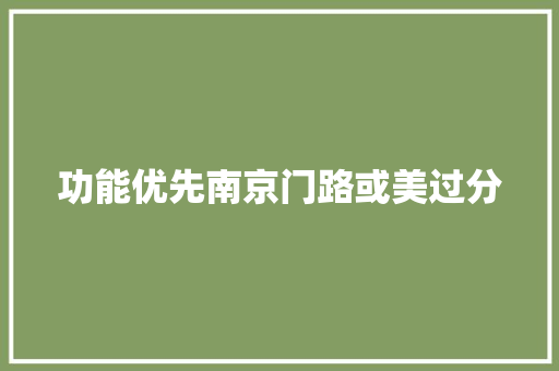 功能优先南京门路或美过分