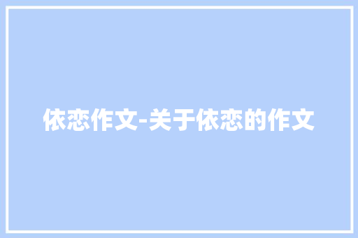 依恋作文-关于依恋的作文