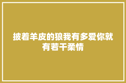 披着羊皮的狼我有多爱你就有若干柔情