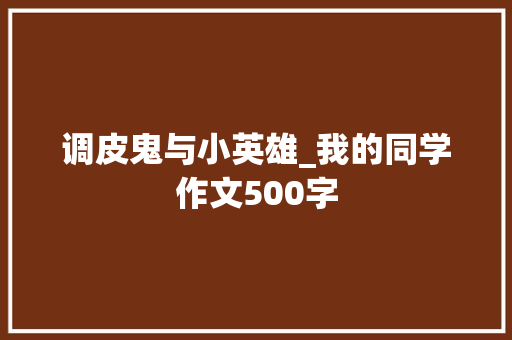 调皮鬼与小英雄_我的同学作文500字
