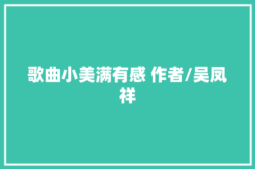 歌曲小美满有感 作者/吴凤祥