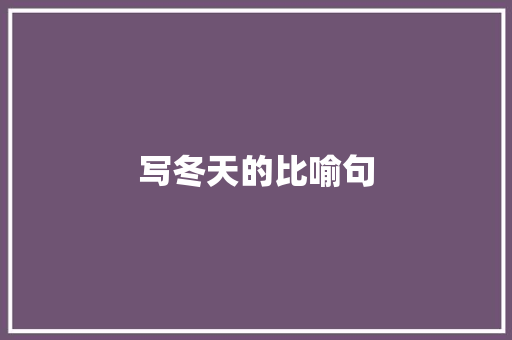 写冬天的比喻句