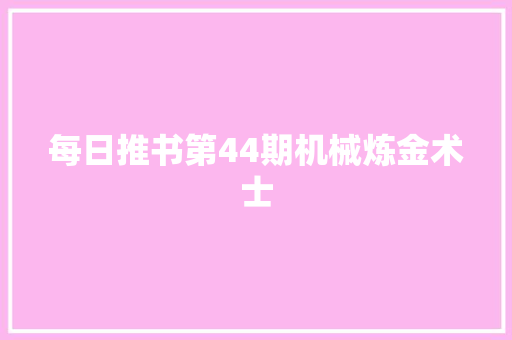 每日推书第44期机械炼金术士