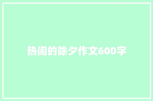 热闹的除夕作文600字