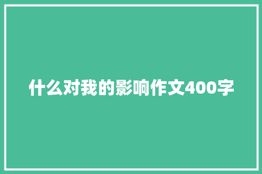 什么对我的影响作文400字