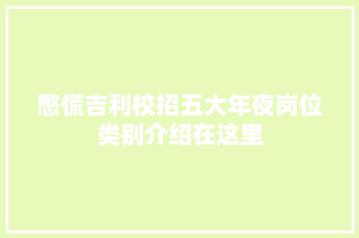憋慌吉利校招五大年夜岗位类别介绍在这里