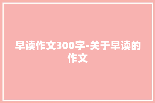 早读作文300字-关于早读的作文