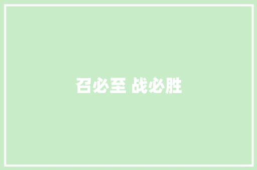 召必至 战必胜