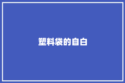 塑料袋的自白