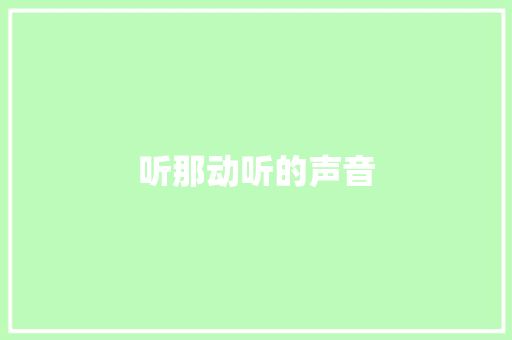 听那动听的声音