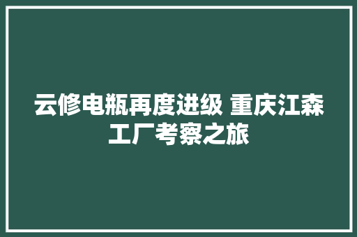 云修电瓶再度进级 重庆江森工厂考察之旅