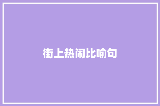 街上热闹比喻句 知识百科