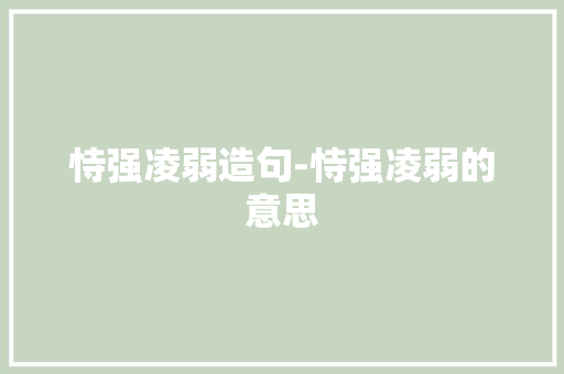 恃强凌弱造句-恃强凌弱的意思