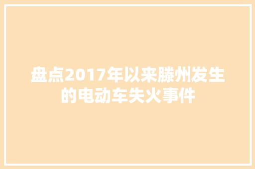 盘点2017年以来滕州发生的电动车失火事件