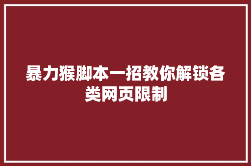 暴力猴脚本一招教你解锁各类网页限制