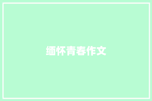 缅怀青春作文