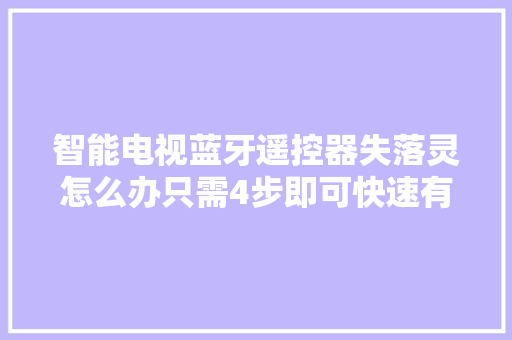 智能电视蓝牙遥控器失落灵怎么办只需4步即可快速有效解决