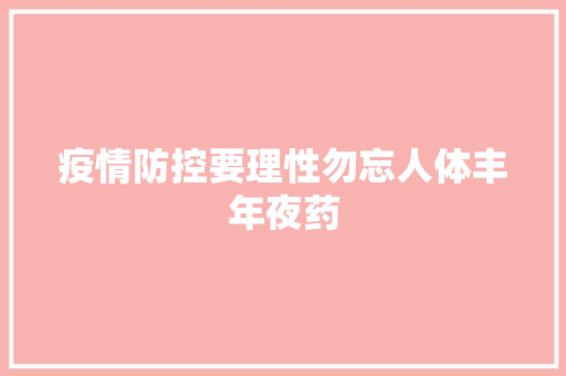 疫情防控要理性勿忘人体丰年夜药