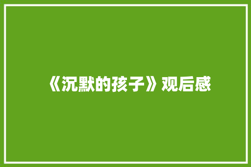 《沉默的孩子》观后感