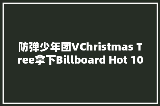 防弹少年团VChristmas Tree拿下Billboard Hot 100第79位