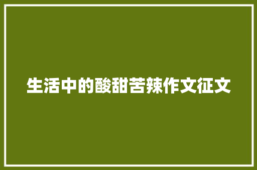 生活中的酸甜苦辣作文征文