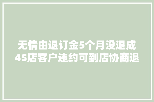 无情由退订金5个月没退成4S店客户违约可到店协商退款