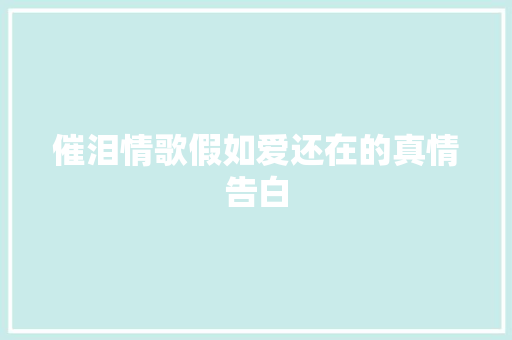催泪情歌假如爱还在的真情告白