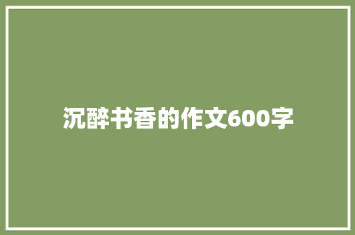 沉醉书香的作文600字