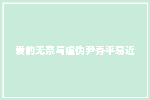 爱的无奈与虚伪尹秀平易近